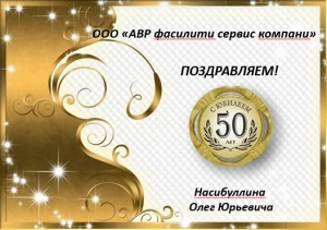 50-летний юбилей